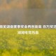 和平精英湖南赛事奖金再创新高 百万奖池点燃湖湘电竞热血