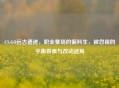 CS:GO远古遗迹，职业赛场的偏科生，被忽视的平衡裂痕与改动迷局