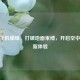 CSGO飞机模组，打破地面束缚，开启空中竞技新体验