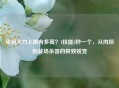 项羽火力上限有多高?1技能2秒一个,从肉坦到战场杀器的极致蜕变