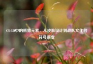 CS:GO中的熊猫元素，从皮肤设计到战队文化的符号演变