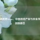 高云峰跨界Steam，中国游戏产业与农业发展的创新融合