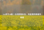 LoL终于30级！小兵野怪队友，共赴我的青春升级路