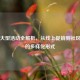 Steam大型活动全解析，从线上促销到社区互动的多样化形式