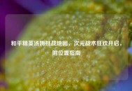 和平精英汤姆挑战地图，次元战术狂欢开启，附位置指南