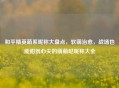 和平精英萌系昵称大盘点，软萌治愈，战场也能甜到心尖的萌萌哒昵称大全
