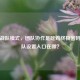 PUBG战队模式，团队协作是吃鸡终极密码，战队设置入口在哪？