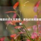 和平精英欢庆礼花表情，虚拟战场的温情仪式感