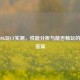 i7 4820K玩CF实测，性能分析与能否畅玩的明确答案
