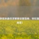 CF手游鼠标更佳灵敏度设置指南，轻松提升精准度！
