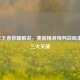 2021年王者荣耀解说，赛前精准预判战局走向的三大关键