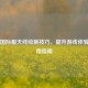 PUBG国际服天线绘制技巧，提升游戏体验的实用指南