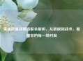 英雄联盟战绩面板全解析,从数据到战术,看懂你的每一场对局