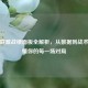 英雄联盟战绩面板全解析，从数据到战术，看懂你的每一场对局