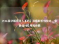 PUBG豪华版值得入手吗？深度解析性价比、专属福利及预购价格