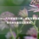 2021 Steam汽车销量排行榜，虚拟驾驶热潮下，哪些神车最受玩家青睐？