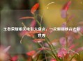 王者荣耀相关电影大盘点，一文解锁峡谷光影世界