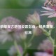 王者荣耀复古地图设置指南，经典重现，情怀拉满