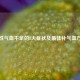 女性气血不足的8大症状及更佳补气血     