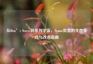 从Don’t Starve到系列宇宙，Steam饥荒的生存狂欢与改名指南