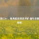 PUBG黑红M4，经典皮肤的战术价值与收藏意义解析