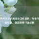 首都医科大学附属北京口腔医院，专业守护口腔健康，创新引领行业标杆