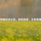 王者荣耀互动小说，你的选择，主宰英雄命运