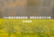 COD16精准空袭躲避指南，预警走位技巧与飞机类型解析