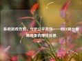 拒绝游戏作弊，守护公平竞技——对CF刷分刷级现象的理性反思