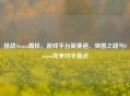 挑战Steam霸权，游戏平台新赛道、突围之路与Steam竞争对手盘点