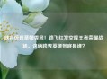 峡谷惊现草帽香风!路飞红发空降王者荣耀战场,这俩跨界英雄到底是谁?