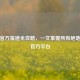 PUBG官方渠道全攻略，一文掌握所有绝地求生官方平台