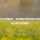 LOL转区名额解析，如何顺利抢到转区资格？每天名额会清零吗？