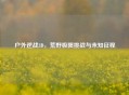 户外逆战3D，荒野极限挑战与未知征程