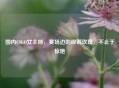 国内CSGO女主持，赛场边的铿锵玫瑰，不止于惊艳