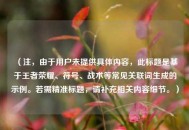 （注，由于用户未提供具体内容，此标题是基于王者荣耀、符号、战术等常见关联词生成的示例。若需精准标题，请补充相关内容细节。）