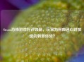 Steam恐怖游戏好评如潮，玩家为何痴迷心跳加速的     体验？