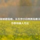 Steam版秘籍指南，从生存小白到孤岛霸主，附作弊码输入     