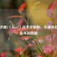 CS:GO沙城2（Dust2）战术全解析，关键点位与攻防布局指南