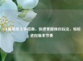 LOL新版本上手指南,快速掌握核心玩法,轻松适应版本节奏