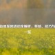 CF幸运星轮回活动全解析，奖励、技巧与花费一览