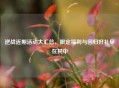 逆战近期活动大汇总，限定福利与回归好礼尽在其中
