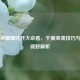 王者荣耀哪吒开大必看，千里突袭技巧与队友视野解析