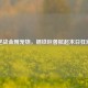 逆战金刚宠物，钢铁巨兽掀起末日狂潮