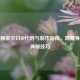 和平精英空白ID代码与     指南，隐藏身份的神秘技巧