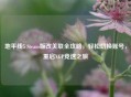 地平线5 Steam版改关联全攻略，轻松切换账号，重启XGP竞速之旅