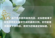 （注，由于您未提供具体内容，此标题是基于常见游戏优化需求生成的通用示例。若您能提供具体文本内容，我将为您精准定制标题。）