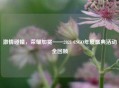碰撞,荣耀加冕——2021 CSGO年度盛典活动全回顾