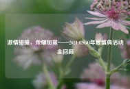 ***碰撞，荣耀加冕——2021 CSGO年度盛典活动全回顾