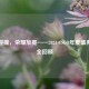      碰撞，荣耀加冕——2021 CSGO年度盛典活动全回顾